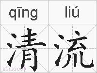清流的拼音