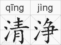 清浄的拼音