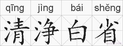 清浄白省的拼音