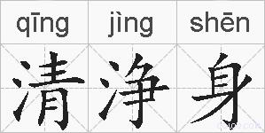 清浄身的拼音