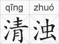 清浊的拼音