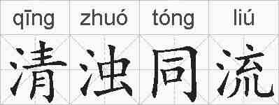 清浊同流的拼音