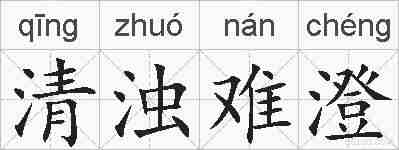 清浊难澄的拼音