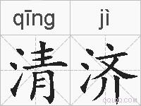 清济的拼音