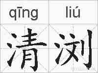 清浏的拼音