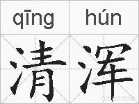 清浑的拼音