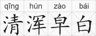 清浑皁白的拼音