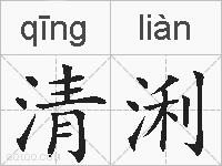 清浰的拼音