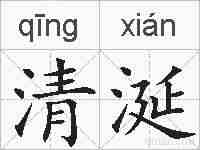 清涎的拼音