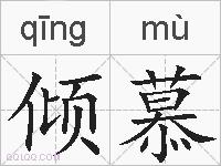 倾慕的拼音