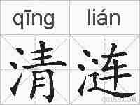 清涟的拼音