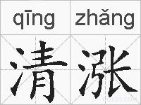 清涨的拼音
