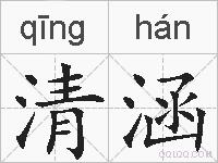 清涵的拼音