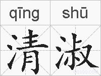 清淑的拼音