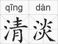 清淡的拼音