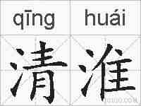 清淮的拼音