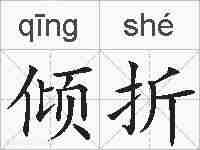倾折的拼音