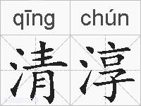 清淳的拼音