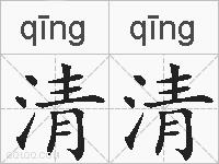 清清的拼音