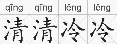 清清冷冷的拼音