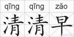 清清早的拼音