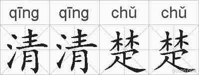 清清楚楚的拼音
