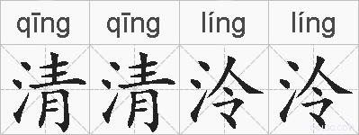 清清泠泠的拼音
