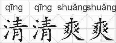清清爽爽的拼音