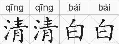 清清白白的拼音