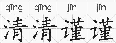 清清谨谨的拼音