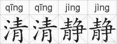 清清静静的拼音