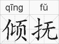 倾抚的拼音