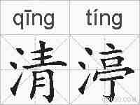 清渟的拼音