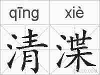清渫的拼音