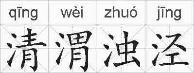 清渭浊泾的拼音
