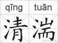 清湍的拼音