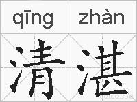 清湛的拼音