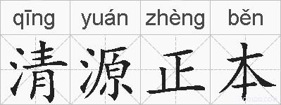清源正本的拼音