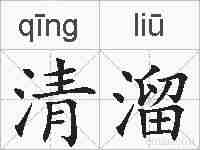清溜的拼音