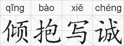 倾抱写诚的拼音