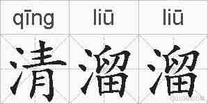 清溜溜的拼音