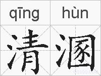 清溷的拼音