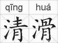 清滑的拼音