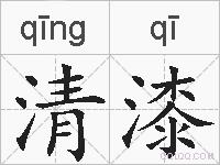 清漆的拼音