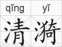 清漪的拼音