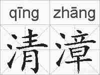 清漳的拼音