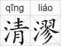 清漻的拼音