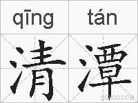 清潭的拼音