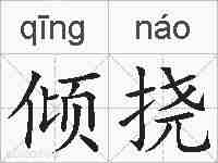 倾挠的拼音