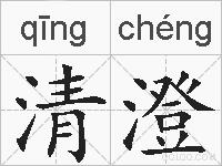 清澄的拼音